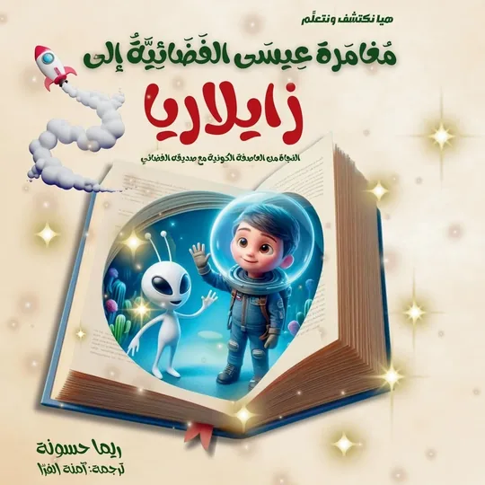 مغامرة عيسى الفضائية إلى زيلاريا