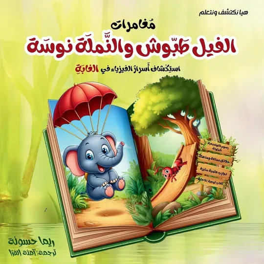 مغامرات الفيل طيوش والنملة نوسة