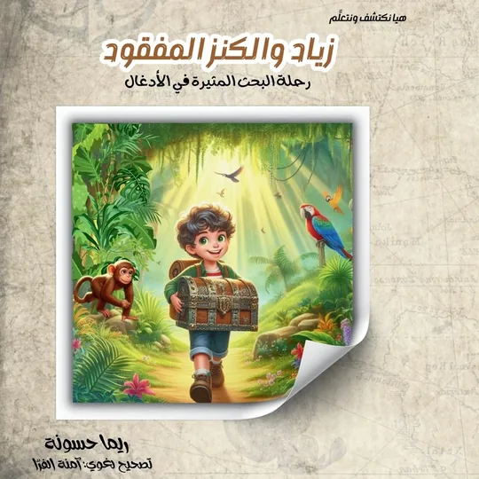 زياد والكنز المفقود